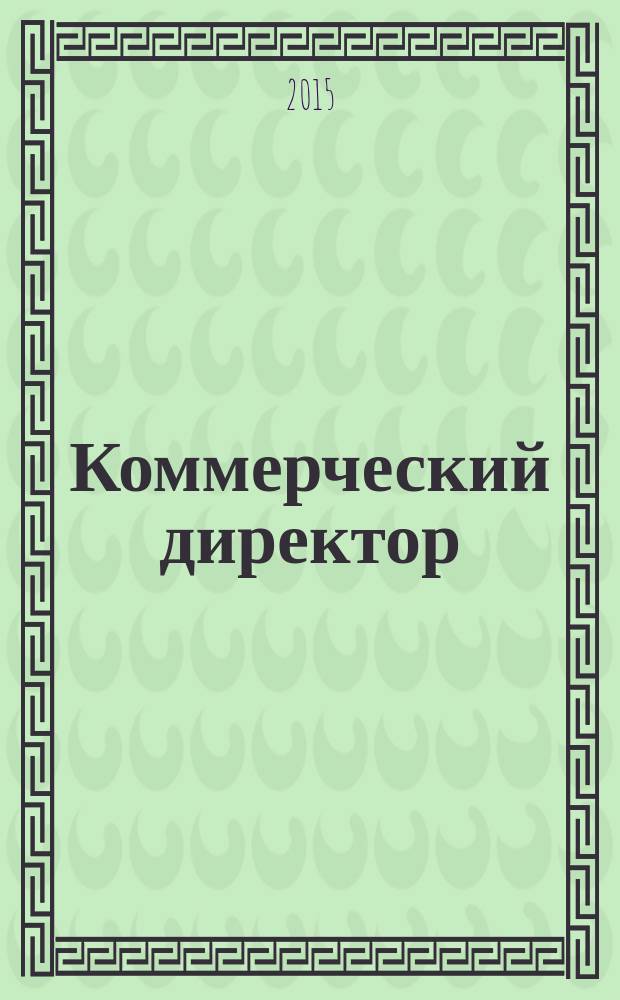 Коммерческий директор : профессиональный журнал коммерсанта. 2015, № 3 (51)