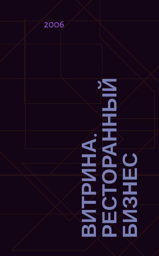 Витрина. Ресторанный бизнес : Журн. для шеф-повара и менеджера ресторана. Г. 10 2006, № 1