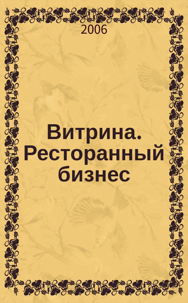 Витрина. Ресторанный бизнес : Журн. для шеф-повара и менеджера ресторана. Г. 10 2006, № 3