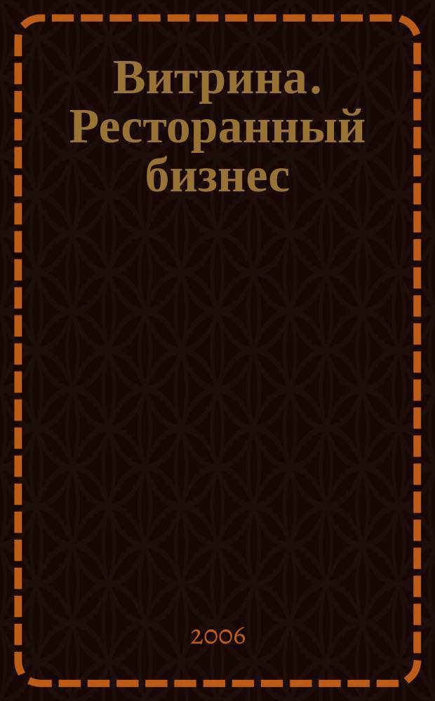 Витрина. Ресторанный бизнес : Журн. для шеф-повара и менеджера ресторана. Г. 10 2006, № 5