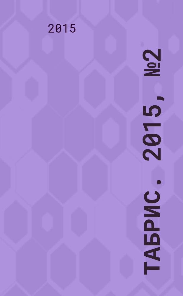 Табрис. 2015, № 2 (136)