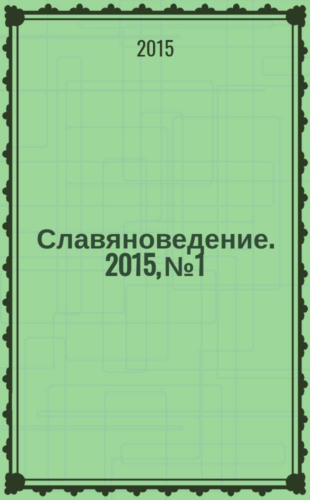 Славяноведение. 2015, № 1
