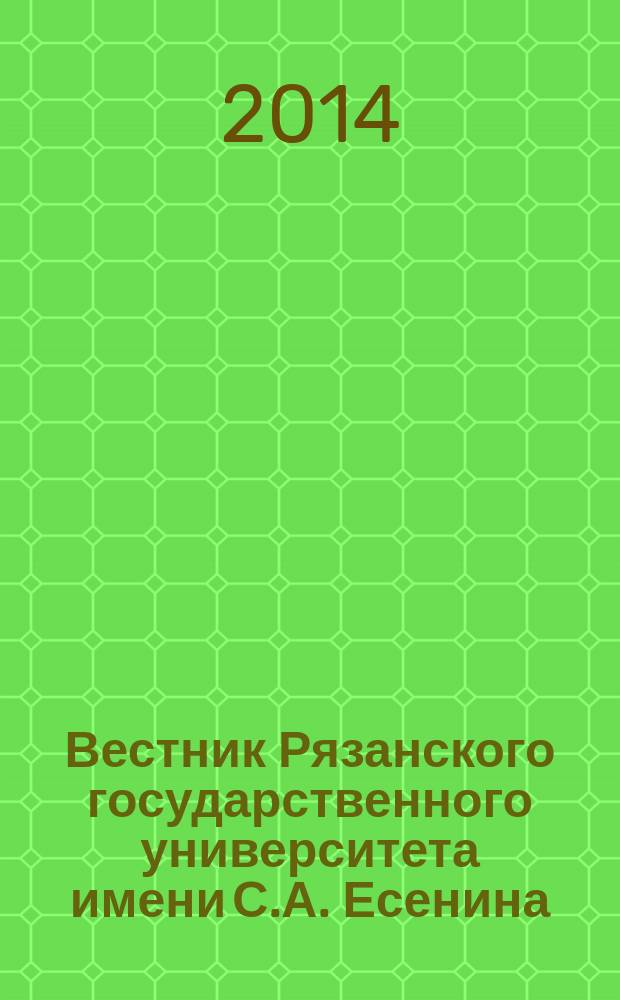 Вестник Рязанского государственного университета имени С.А. Есенина : научный журнал. 2014, № 4 (45)