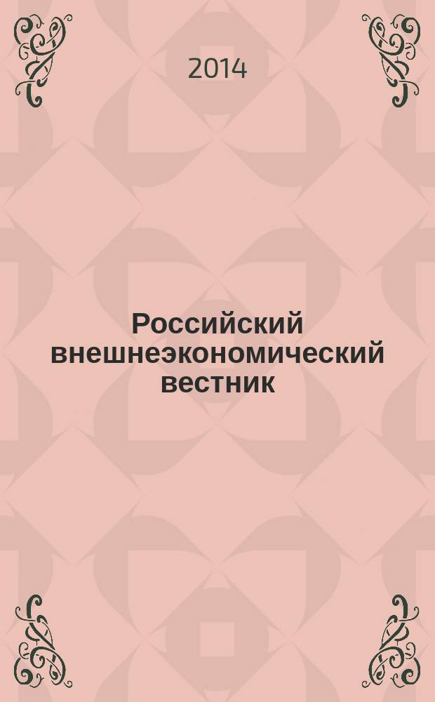 Российский внешнеэкономический вестник : ежемесячный научно-практический журнал. 2014, № 6