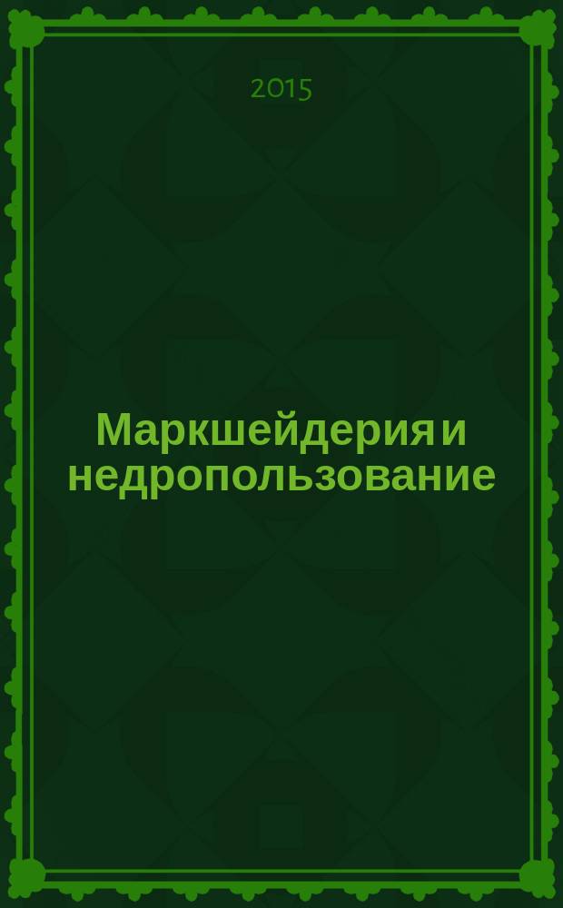 Маркшейдерия и недропользование : Науч.-техн. и произв. журн. 2015, № 1 (75)