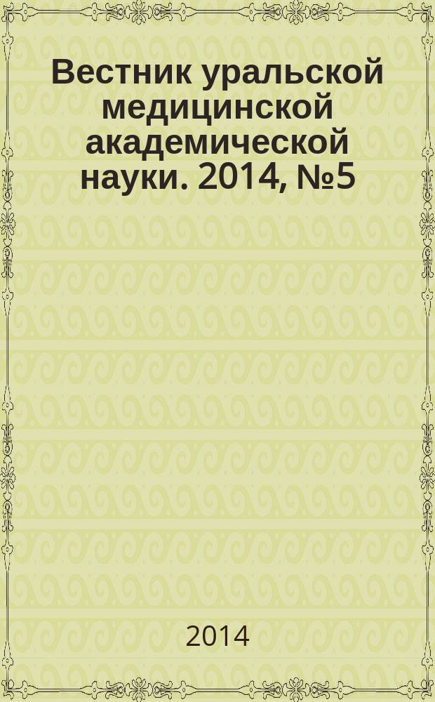 Вестник уральской медицинской академической науки. 2014, № 5 (51)