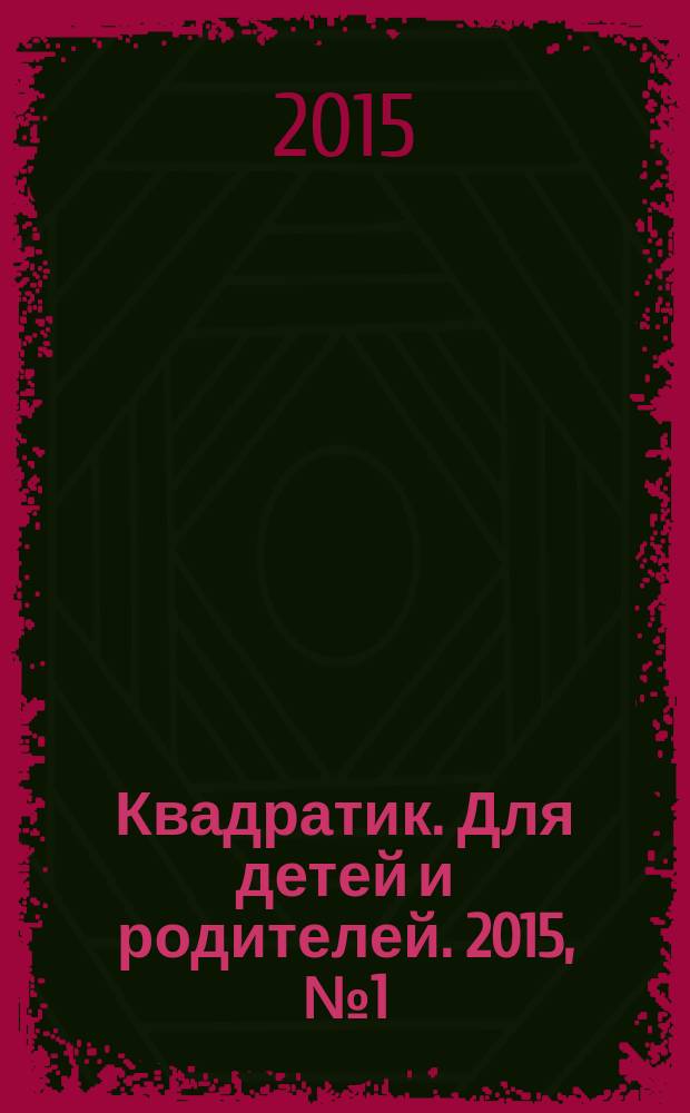Квадратик. Для детей и родителей. 2015, № 1 (27)