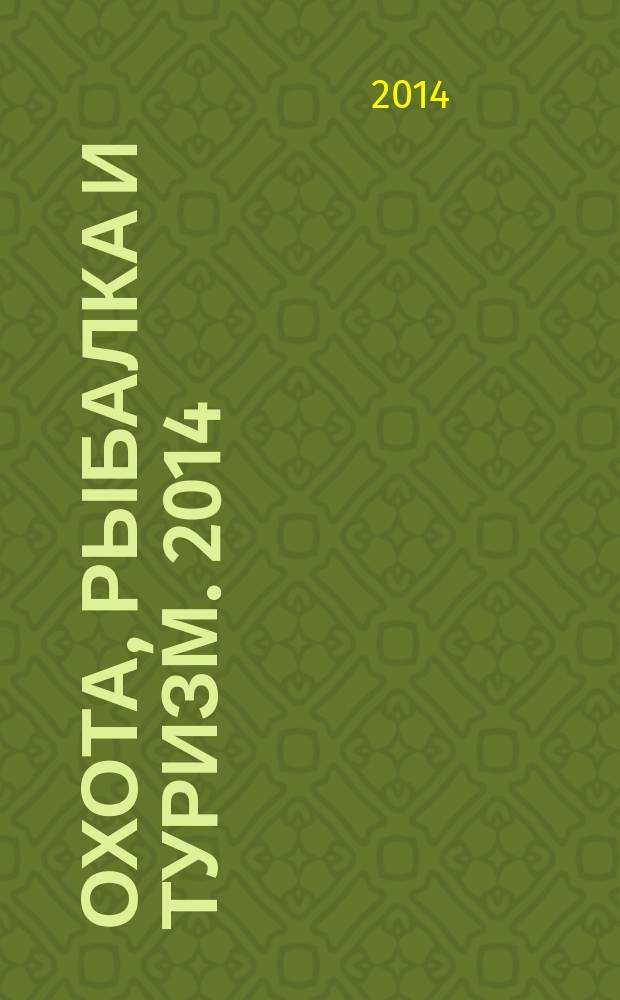 Охота, рыбалка и туризм. 2014/2015, № 4 (32)