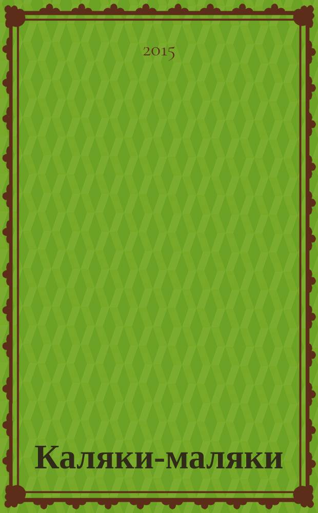 Каляки-маляки : раскраски для малышей. 2015, № 1 (67)
