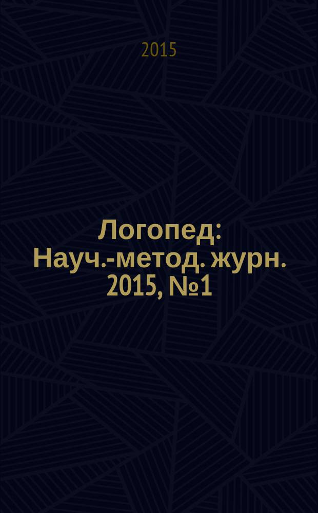 Логопед : Науч.-метод. журн. 2015, № 1 (89)
