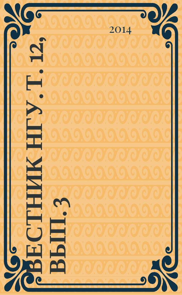 Вестник НГУ. Т. 12, вып. 3