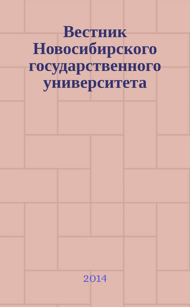 Вестник Новосибирского государственного университета : научный журнал. Т. 8, вып. 1