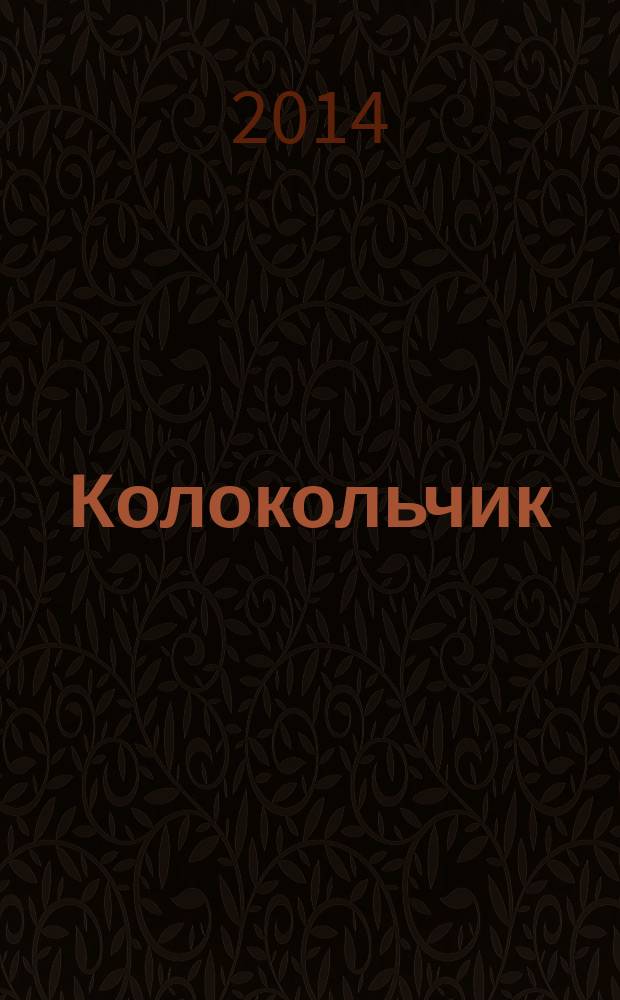 Колокольчик : Дет. ил. журн. Якут. обкома ВЛКСМ и обл. совета Всесоюз. пион. орг. им. В.И.Ленина. 2014, № 8