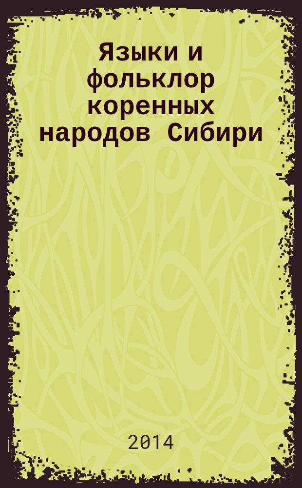 Языки и фольклор коренных народов Сибири : научный журнал. 2014, № 1 (26)