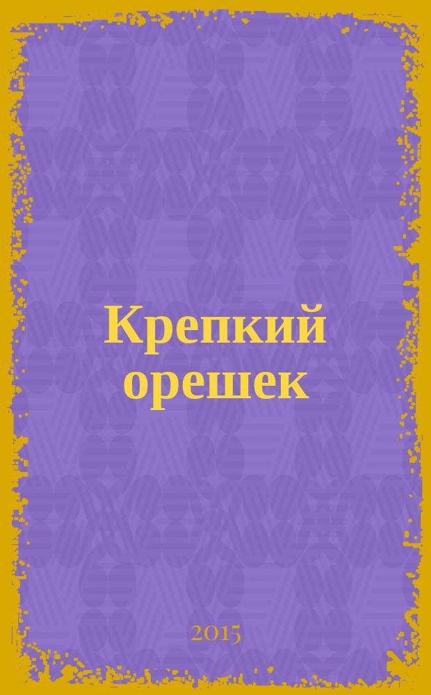 Крепкий орешек : зарядка для ума сканворды. 2015, № 2 (62)