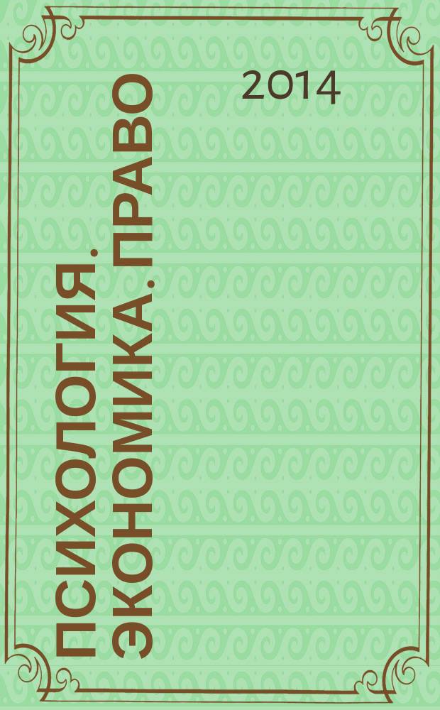 Психология. Экономика. Право : научно-образовательный журнал. 2014, № 4