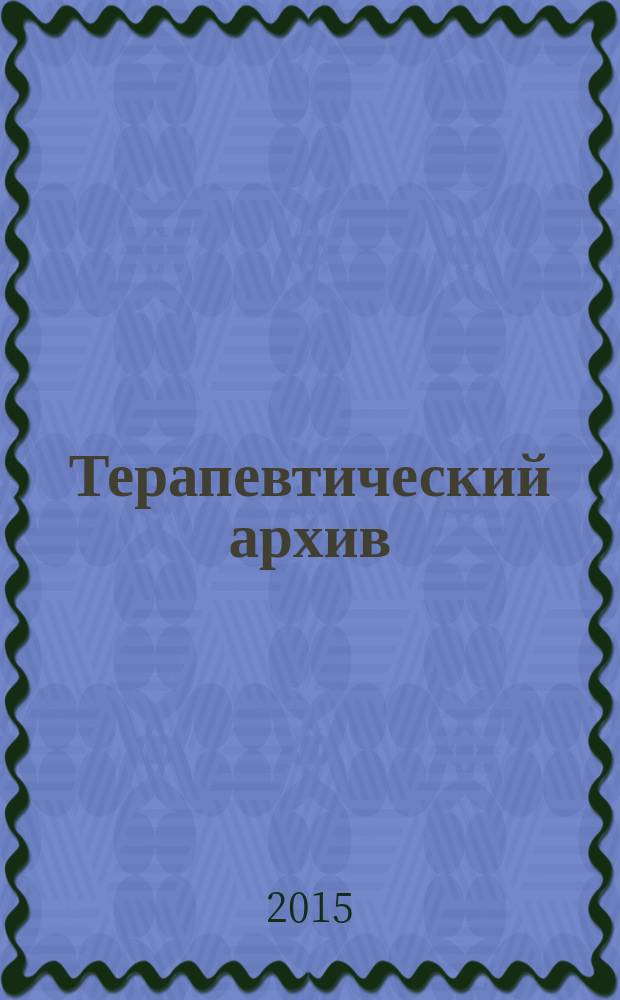 Терапевтический архив : Издаваемый под ред. Моск. и Петрогр. им. С.П.Боткина терапевтич. о-в. Т. 87, № 1