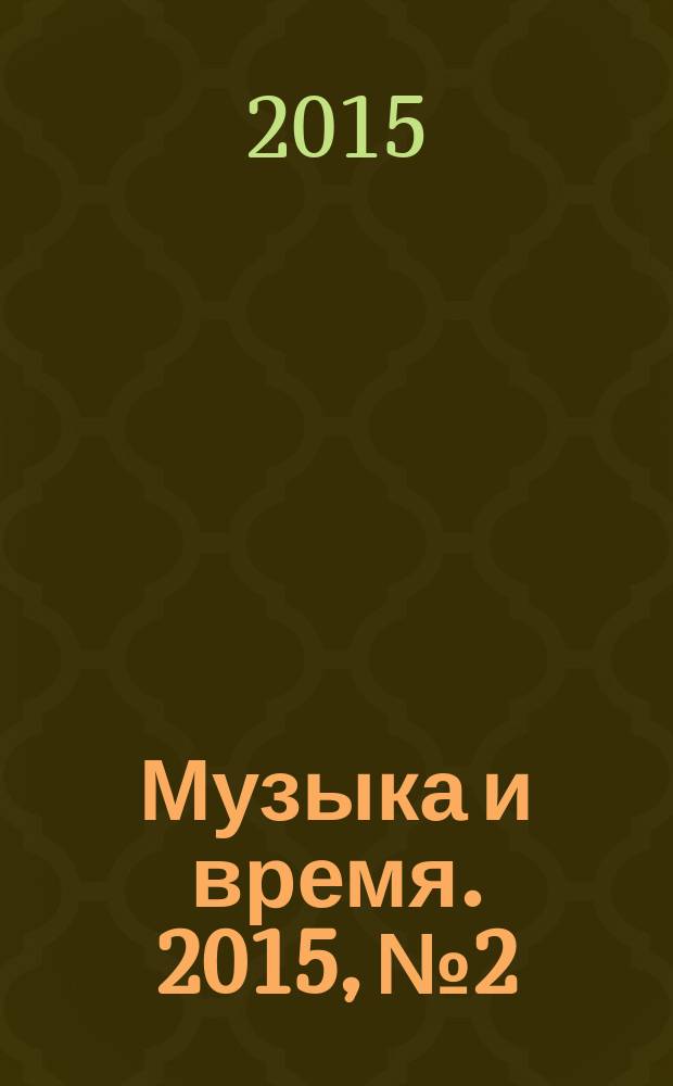 Музыка и время. 2015, № 2
