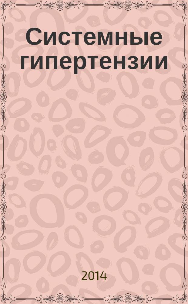 Системные гипертензии : журнал доказательной медицины для практикующих врачей приложение [к] Consilium medicum. Т. 11, № 4