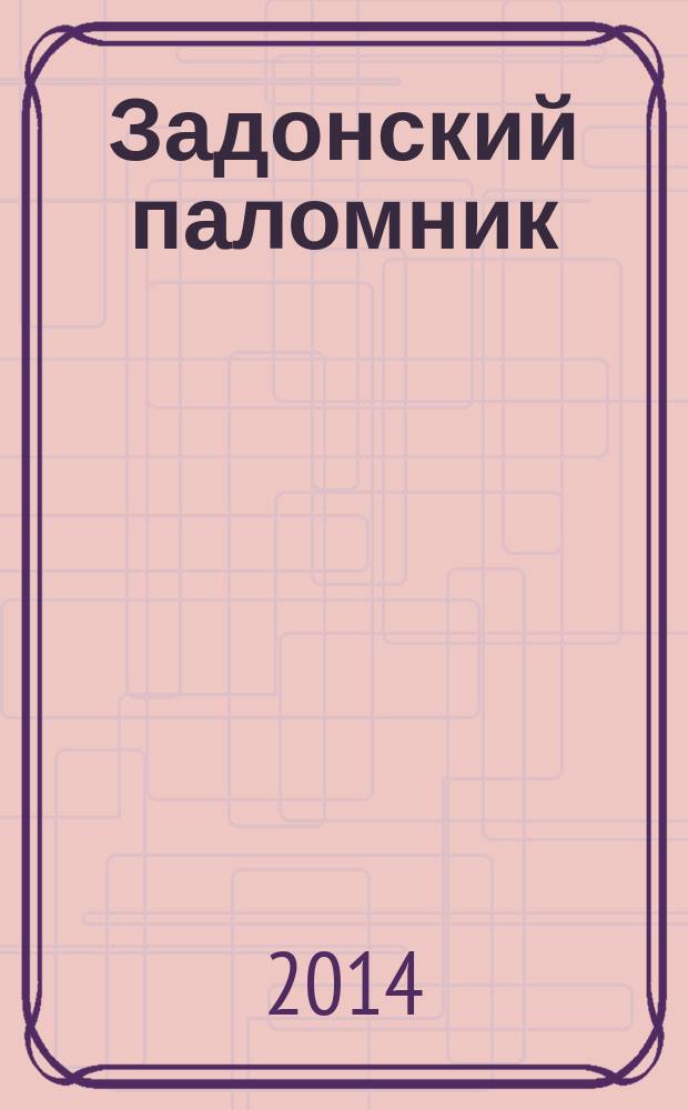 Задонский паломник : православный альманах Задонского Рождество-Богородицкого мужского монастыря. № 98