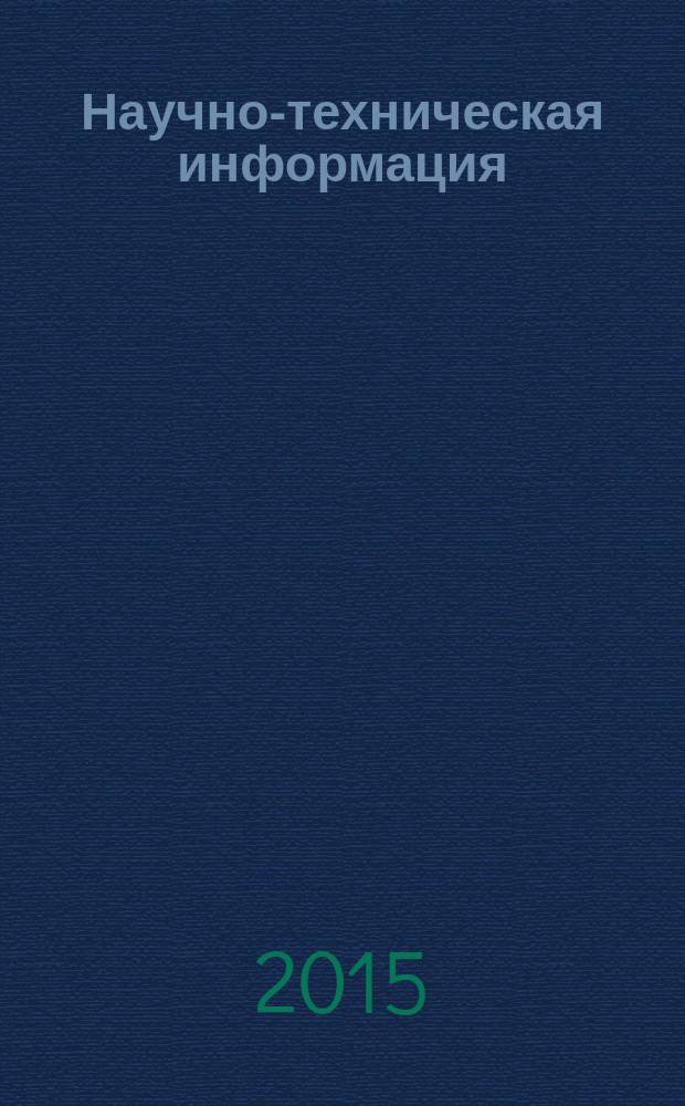 Научно-техническая информация : ежемесячный научно-технический сборник. 2015, № 2