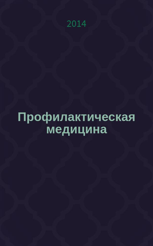 Профилактическая медицина : (Профилактика заболеваний и укрепление здоровья) научно-практический журнал. Т. 17, № 6