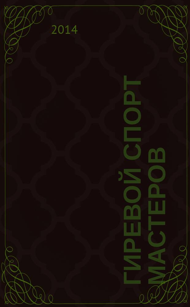 Гиревой спорт мастеров : массовый журнал. 2014, № 4