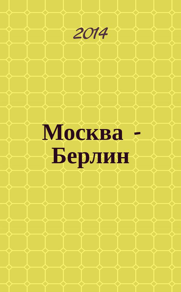Москва - Берлин : журнал. 2014, № 2