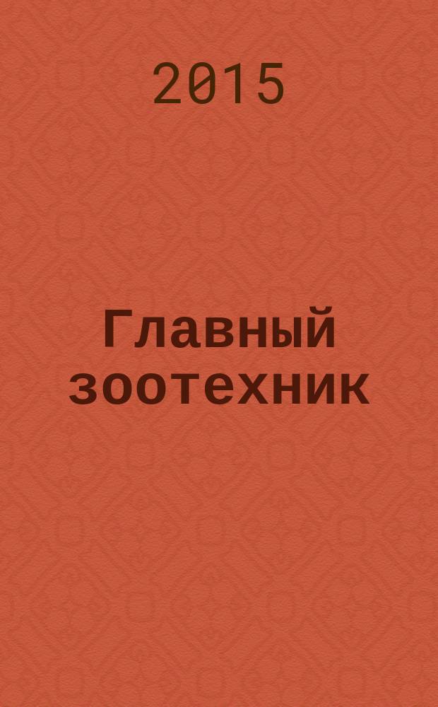 Главный зоотехник : Ежемес. науч.-практ. журн. 2015, № 1