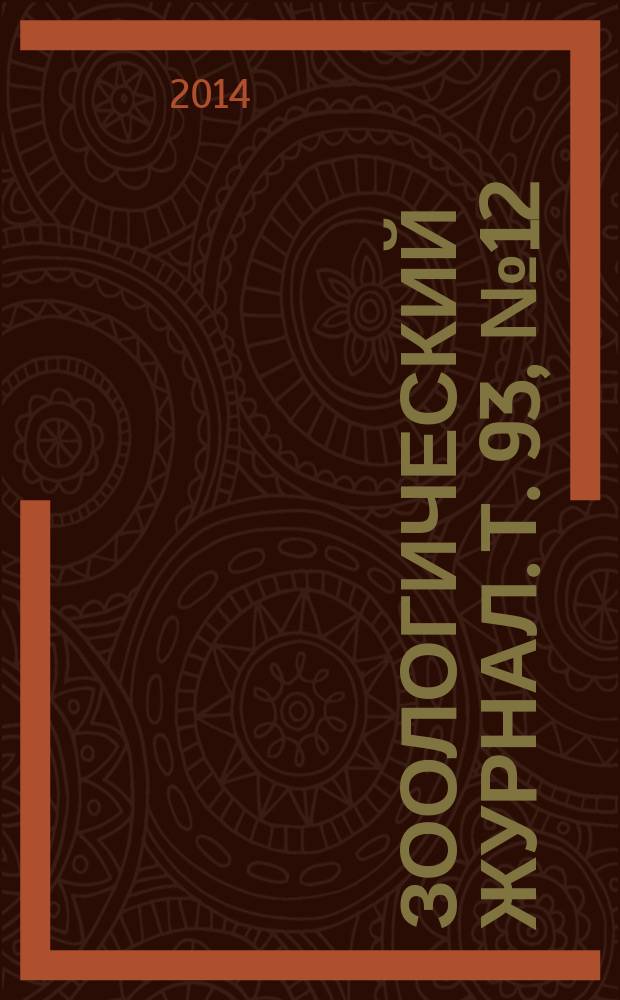 Зоологический журнал. Т. 93, № 12