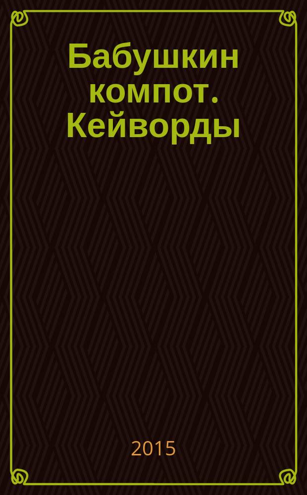 Бабушкин компот. Кейворды : специальный выпуск журнала. 2015, № 3