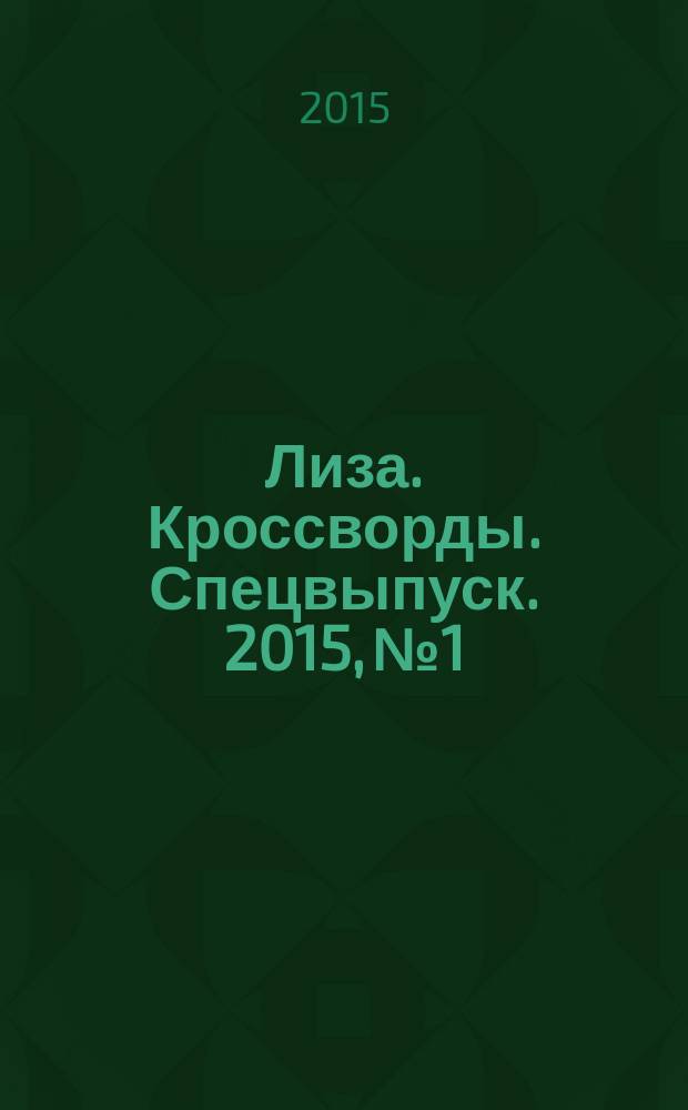 Лиза. Кроссворды. Спецвыпуск. 2015, № 1 : Английские и венгерские кроссворды