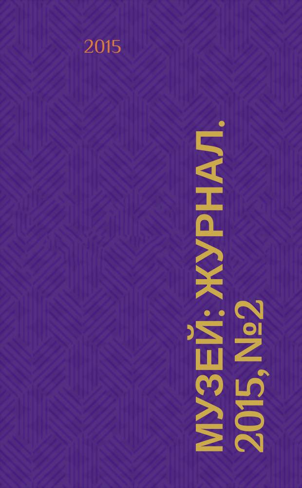 Музей : журнал. 2015, № 2