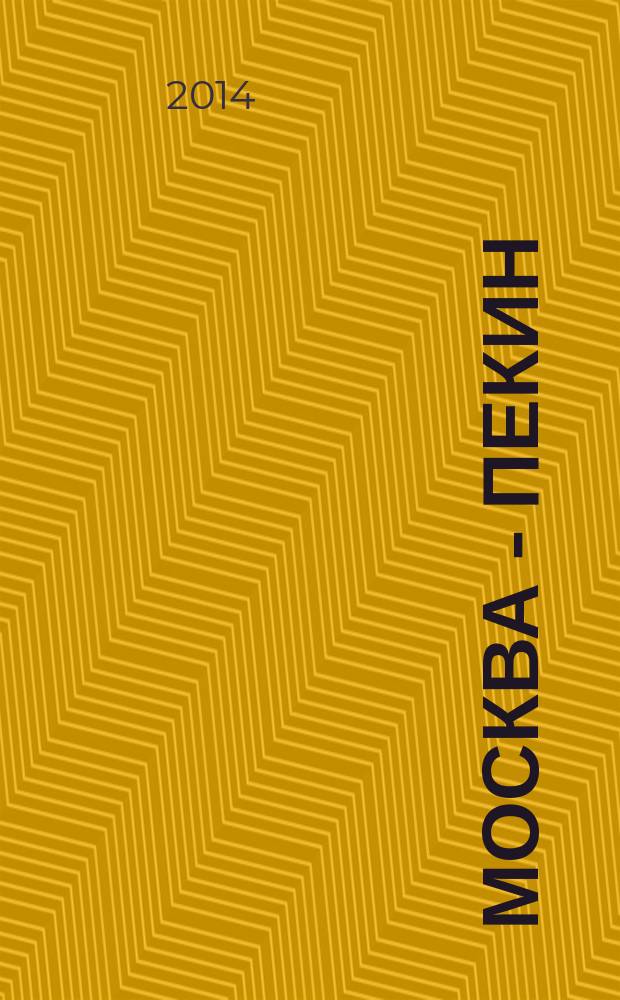 Москва - Пекин : журнал. 2014, № 2