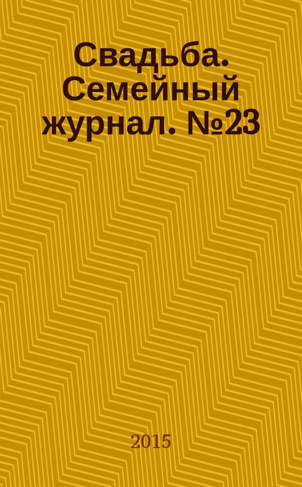 Свадьба. Семейный журнал. № 23