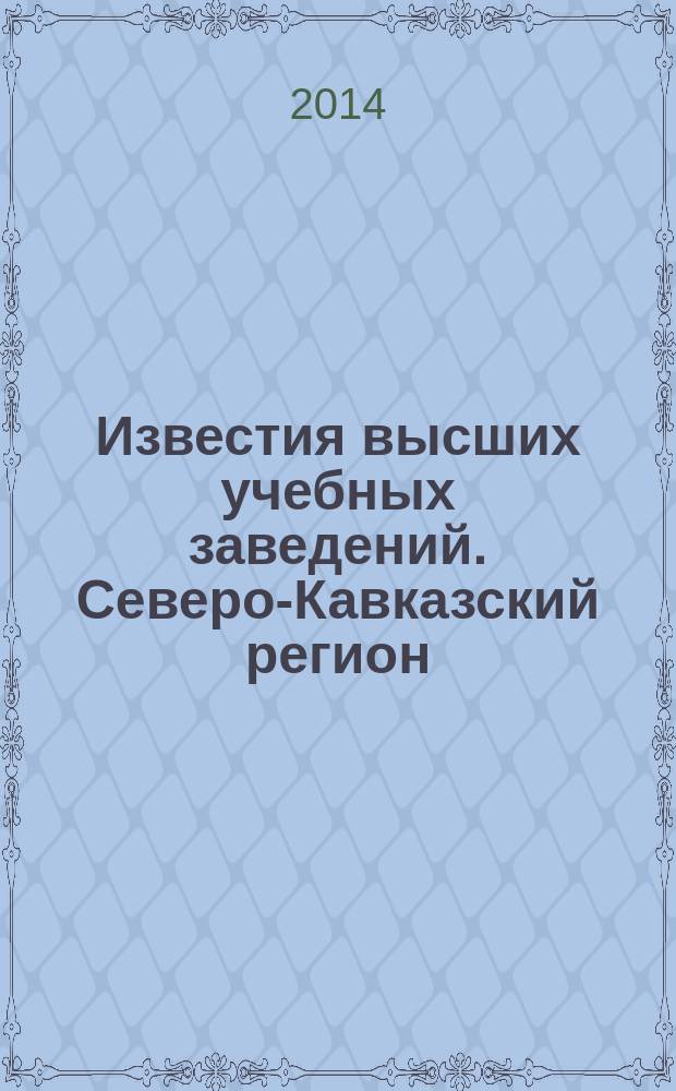 Известия высших учебных заведений. Северо-Кавказский регион : Науч.-образоват. и прикл. журн. 2014, № 6 (184)