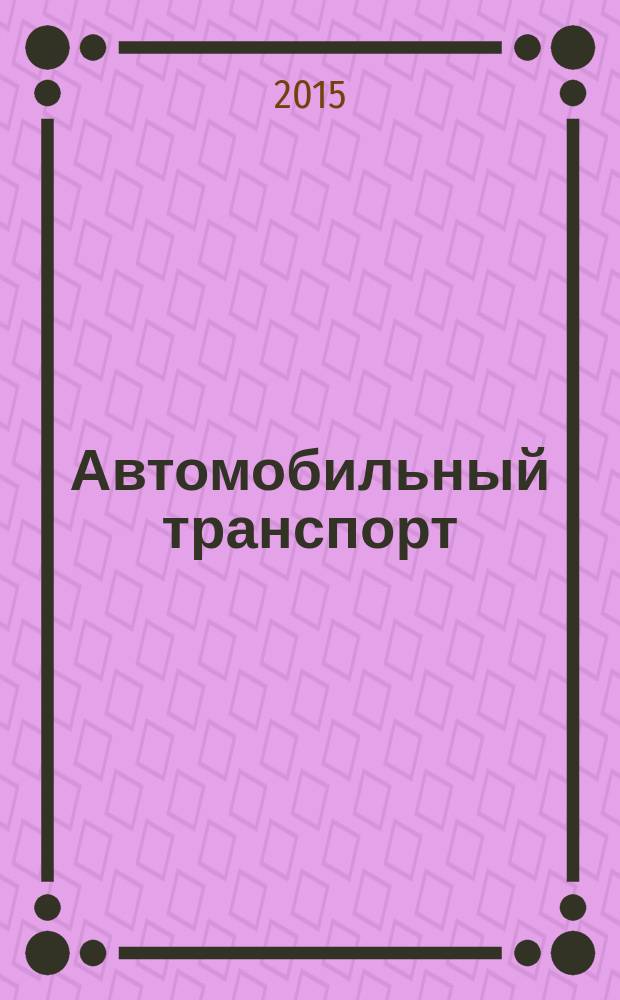 Автомобильный транспорт : Ежемес. науч.-производ. журн. Орган М-ва путей сообщ. СССР. 2015, № 1