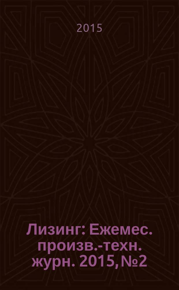 Лизинг : Ежемес. произв.-техн. журн. 2015, № 2