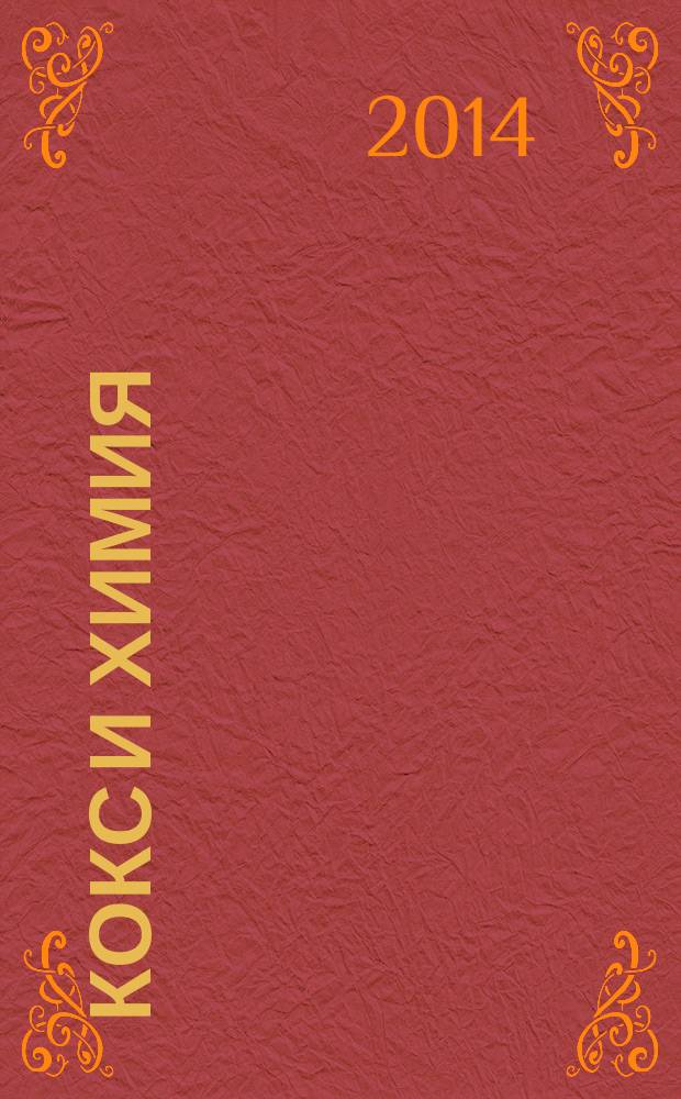 Кокс и химия : Ежемес. произв.-техн., науч. и техно-экон. журн. Орган "Кокса", "Востокококса", "Гипрококса". 2014, № 11