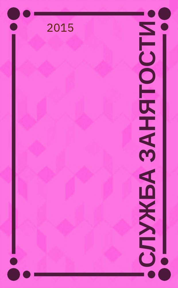 Служба занятости : ежемесячный научно-практический журнал. 2015, № 1/2