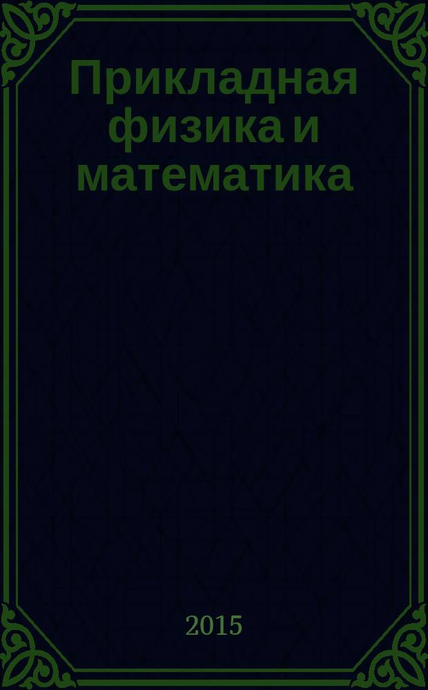 Прикладная физика и математика : научный журнал. 2015, № 1