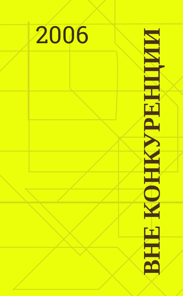 Вне конкуренции : Деловой журн. Торг.-пром. палаты Мордовии. 11