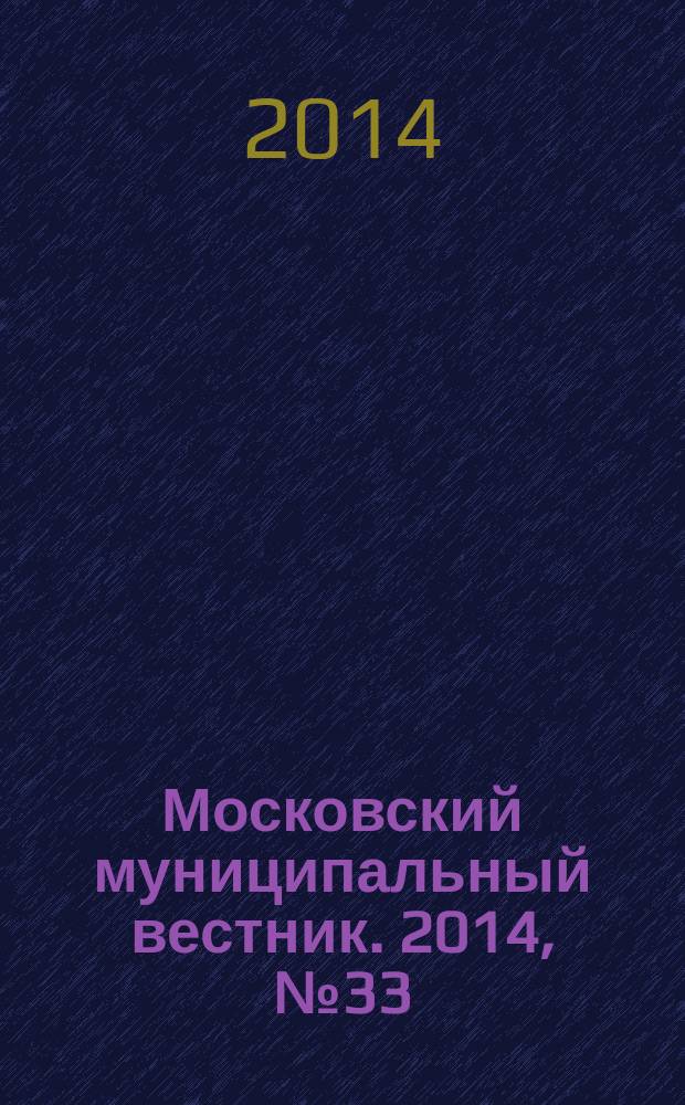 Московский муниципальный вестник. 2014, № 33 (79), т. 2