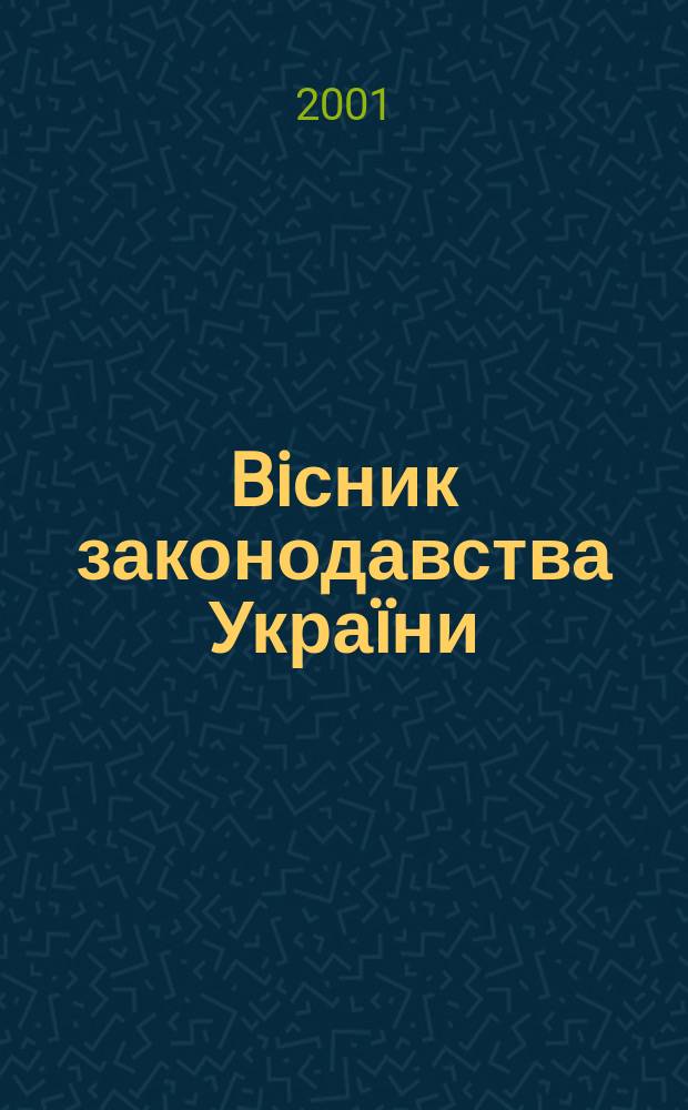 Biсник законодавства Украïни : Iнформ.-довiд. матерiали Анот. Комент. Консультацiï. 2001, № 4