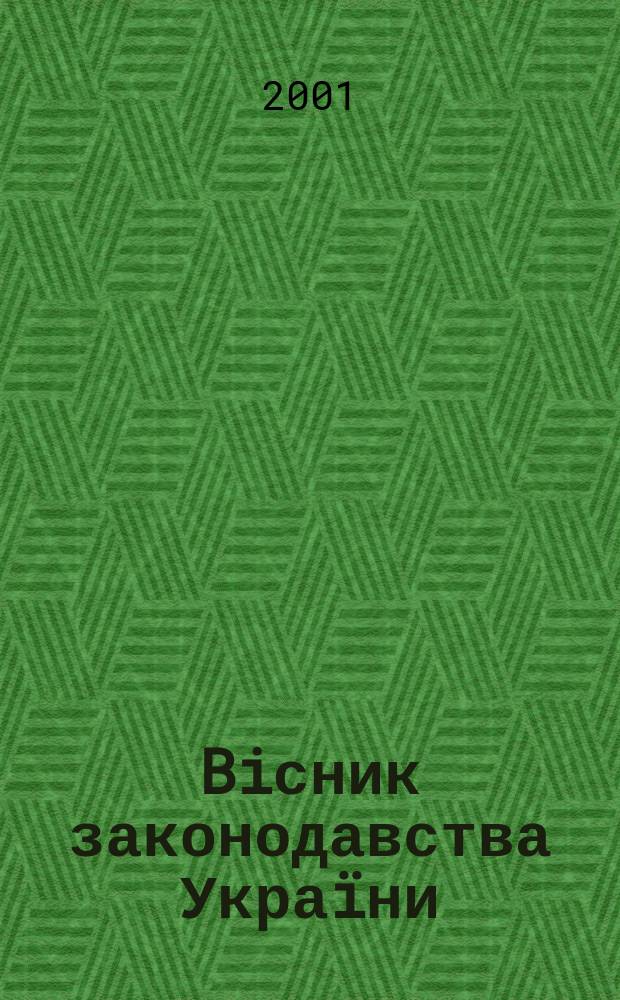 Biсник законодавства Украïни : Iнформ.-довiд. матерiали Анот. Комент. Консультацiï. 2001, № 7
