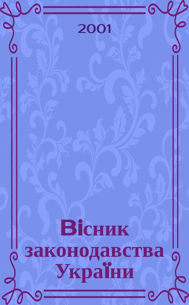 Biсник законодавства Украïни : Iнформ.-довiд. матерiали Анот. Комент. Консультацiï. 2001, № 10