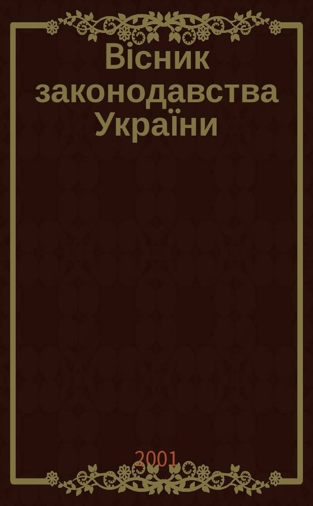 Biсник законодавства Украïни : Iнформ.-довiд. матерiали Анот. Комент. Консультацiï. 2001, № 16