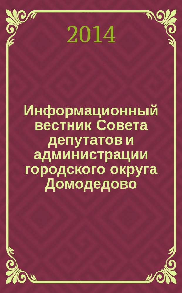 Информационный вестник Совета депутатов и администрации городского округа Домодедово. 2014, № 13, ч. 3