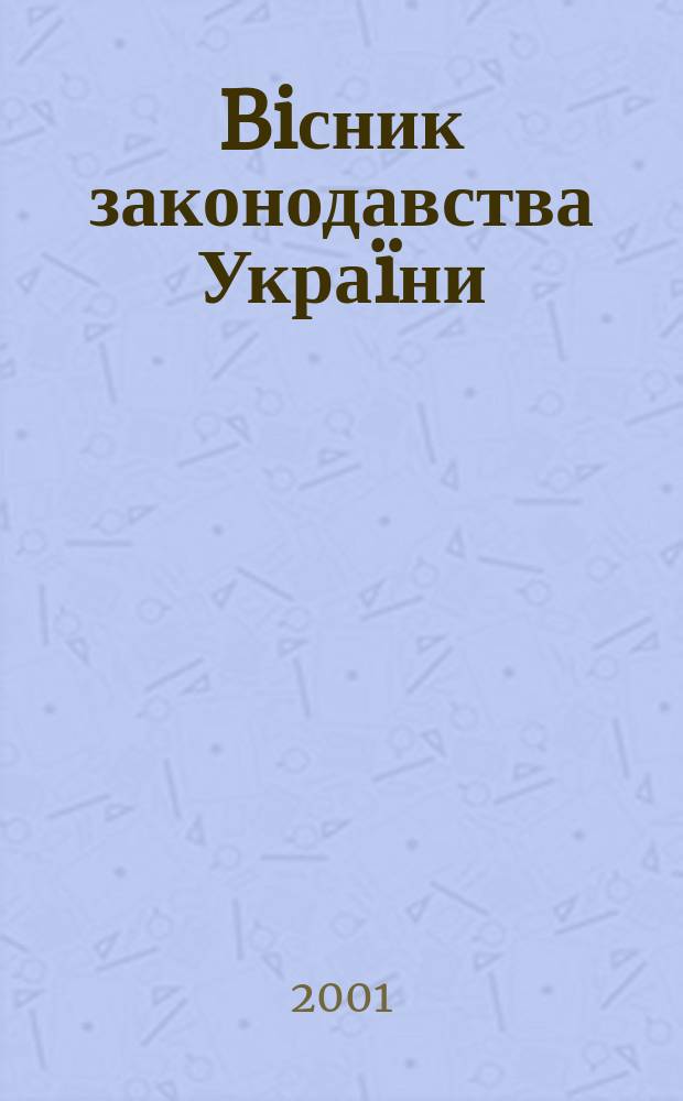 Biсник законодавства Украïни : Iнформ.-довiд. матерiали Анот. Комент. Консультацiï. 2001, № 20