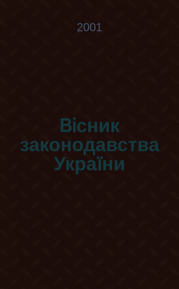 Biсник законодавства Украïни : Iнформ.-довiд. матерiали Анот. Комент. Консультацiï. 2001, № 21